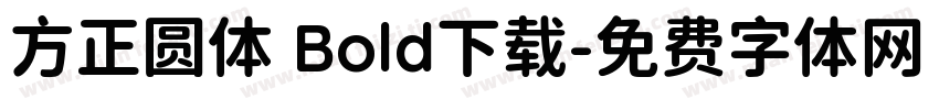 方正圆体 Bold下载字体转换